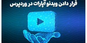 تاثیر اتصال سایت به آپارات در سئو